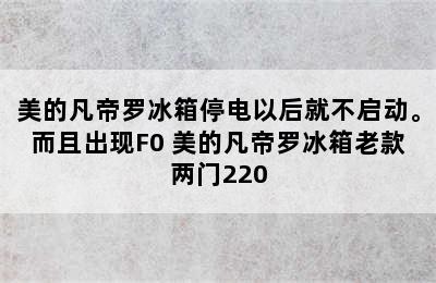 美的凡帝罗冰箱停电以后就不启动。而且出现F0 美的凡帝罗冰箱老款两门220